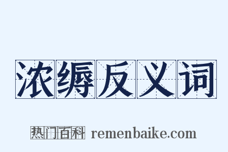 浓缛反义词是什么意思的图片